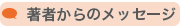 著者からのメッセージ