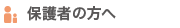 保護者の方へ