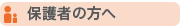 保護者の方へ