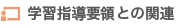 学習指導要領との関連