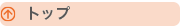 トップ