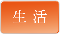 生活