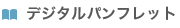 デジタルパンフレット