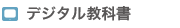 デジタル教科書