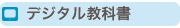デジタル教科書