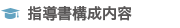 指導書構成内容