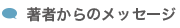 著者からのメッセージ