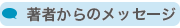著者からのメッセージ