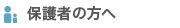 保護者の方へ