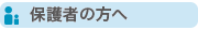 保護者の方へ