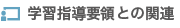 学習指導要領との関連