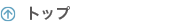 トップ