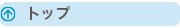 トップ