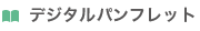 デジタルパンフレット