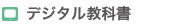 デジタル教科書
