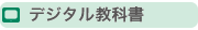 デジタル教科書