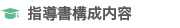 指導書構成内容