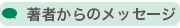 著者からのメッセージ