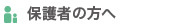 保護者の方へ