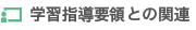 学習指導要領との関連