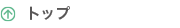 トップ