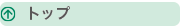 トップ