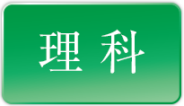 理科
