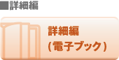 詳細編（電子ブック）