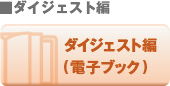 ダイジェスト編（電子ブック）