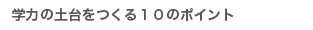 学力向上にむけての１０のポイント