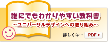 誰にでもわかりやすい教科書をめざして