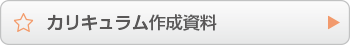 カリキュラム作成資料