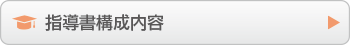 指導書構成内容