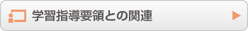学習指導要領との関連