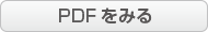 PDFをみる