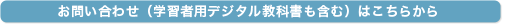 お問い合わせ（学習者用デジタル教科書も含む）はこちらから
