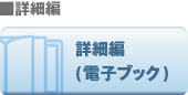 詳細編（電子ブック）