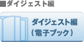 ダイジェスト編（電子ブック）
