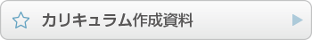 カリキュラム作成資料