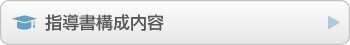 指導書構成内容
