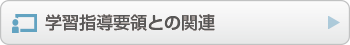 学習指導要領との関連