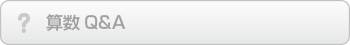 算数Ｑ＆Ａ