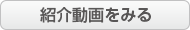 紹介動画をみる