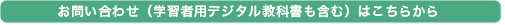 お問い合わせ（学習者用デジタル教科書も含む）はこちらから