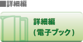 詳細編（電子ブック）