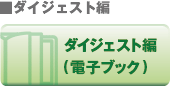 ダイジェスト編（電子ブック）