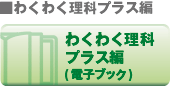 わくわく理科プラス編（電子ブック）