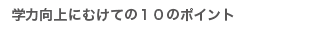学力向上にむけての１０のポイント