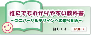 誰にでもわかりやすい教科書をめざして