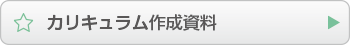 カリキュラム作成資料